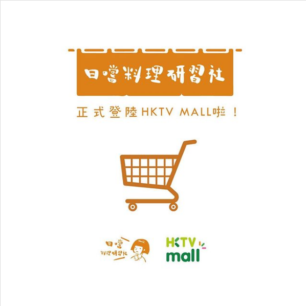 日嚐料理研習社也登陸HKTV MALL了🎊