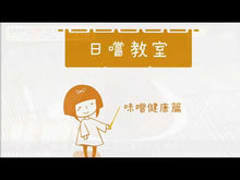 將影片載入圖庫檢視器並播放,日本自然發酵 - 天然釀造味噌套裝