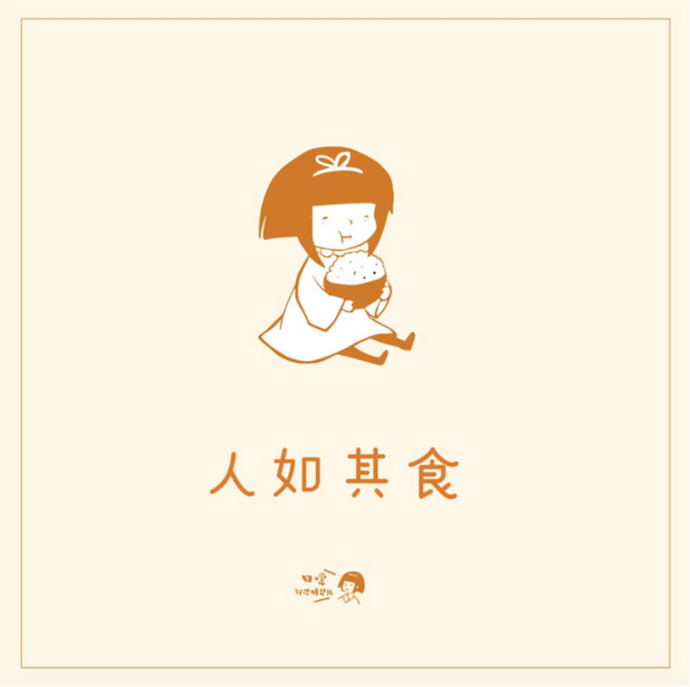 「人如其食」