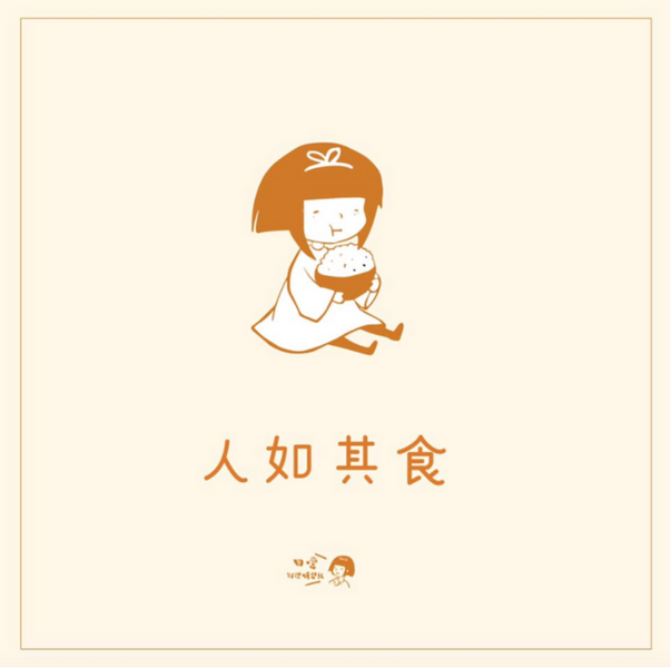 「人如其食」