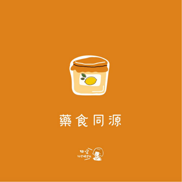 「藥食同源」